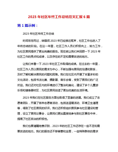2023年社区年终工作总结范文汇报6篇