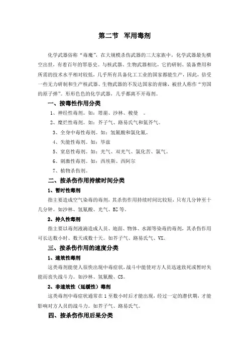 军事与化学第二节 军用毒剂