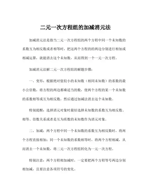 二元一次方程组的加减消元法