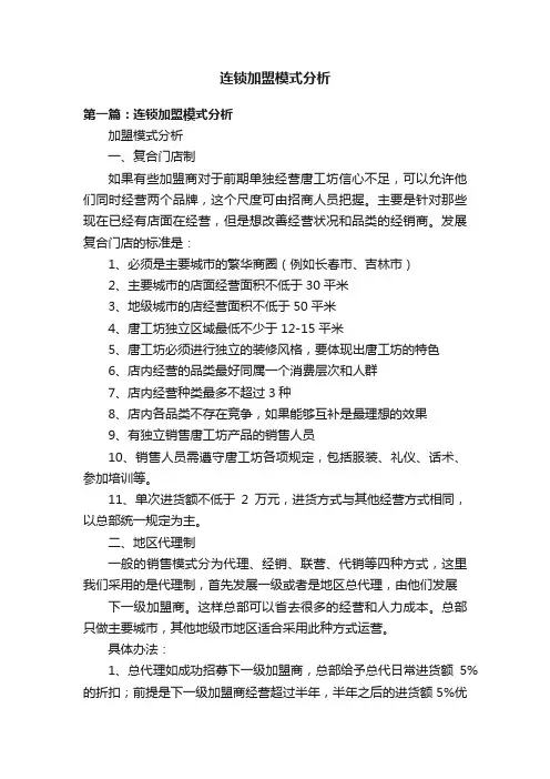 连锁加盟模式分析