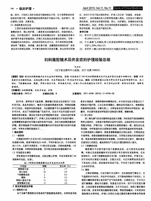 妇科腹腔镜术后并发症的护理经验总结