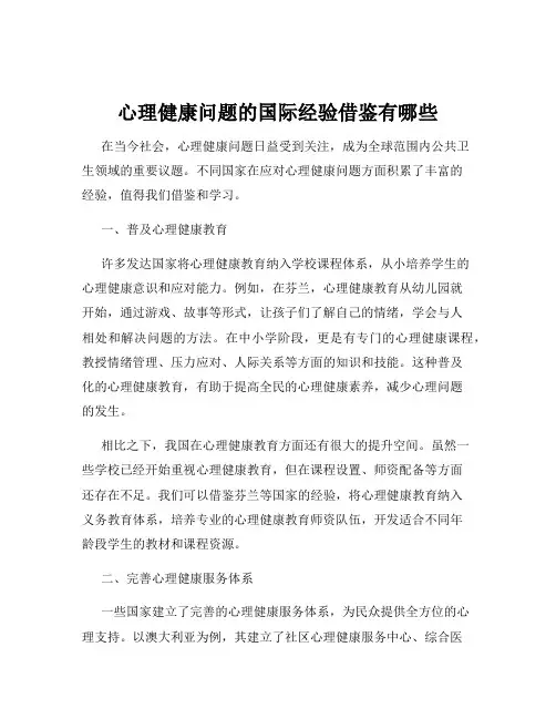 心理健康问题的国际经验借鉴有哪些