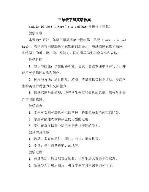 三年级下册英语教案Module10Unit1Here’saredhat外研社(三起)