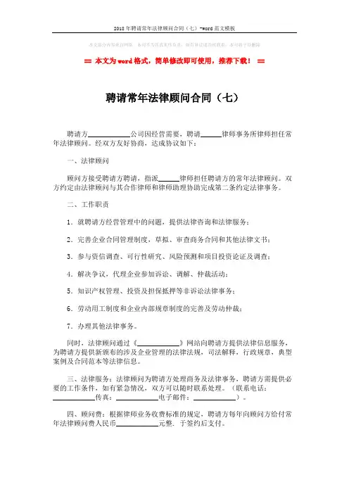 2018年聘请常年法律顾问合同(七)-word范文模板 (2页)