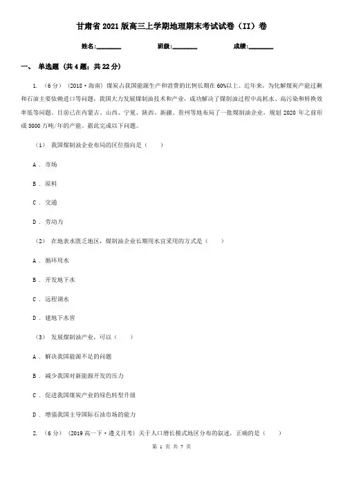 甘肃省2021版高三上学期地理期末考试试卷(II)卷