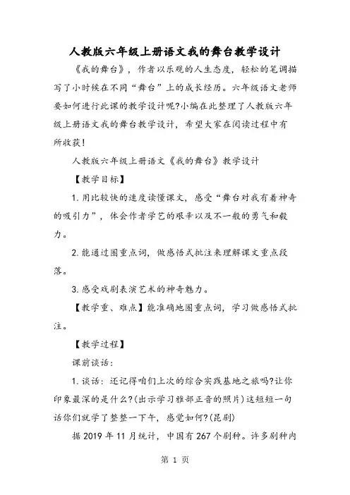 人教版六年级上册语文我的舞台教学设计