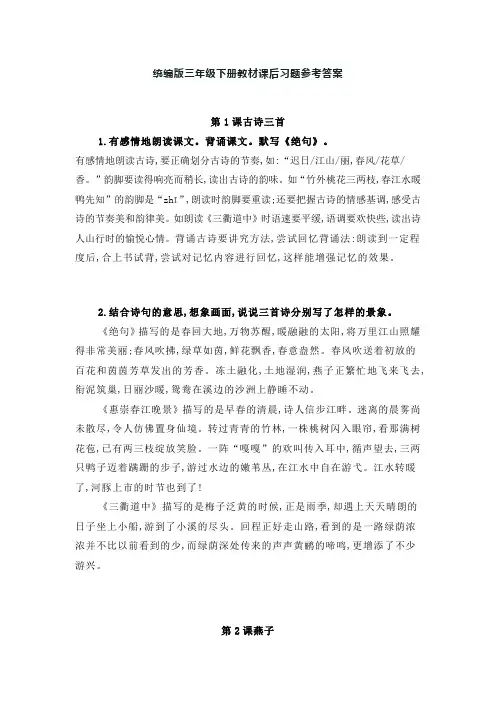 统编版三年级下册教材课后习题参考答案