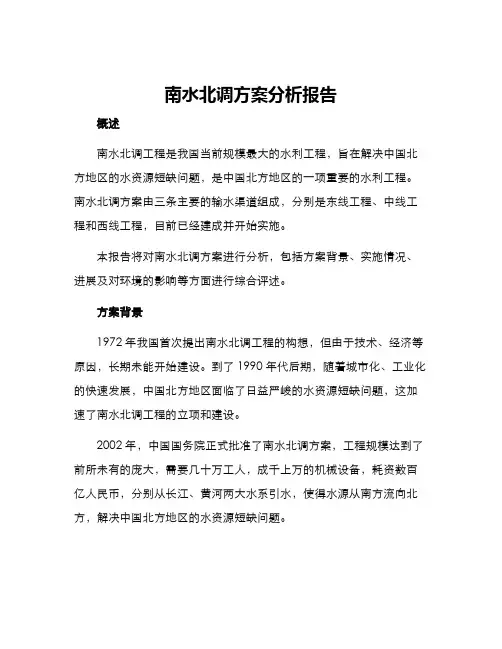 南水北调方案分析报告