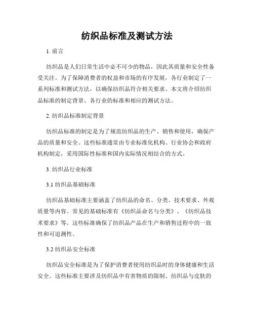 纺织品标准及测试方法