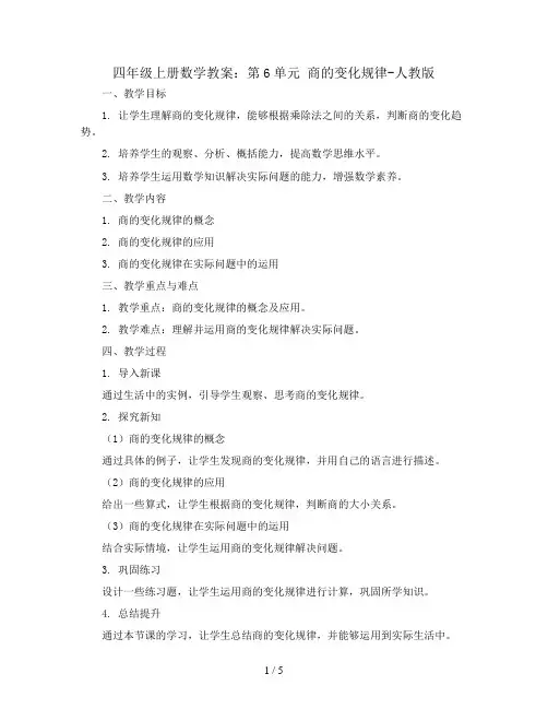 四年级上册数学教案：第6单元 商的变化规律-人教版