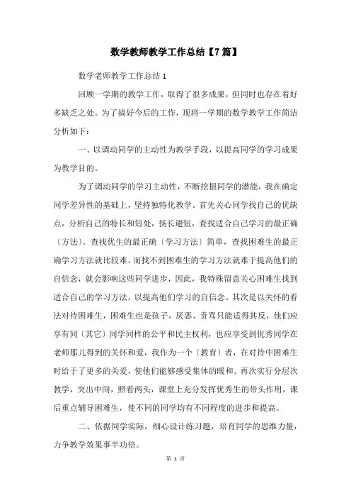 数学教师教学工作总结【7篇】