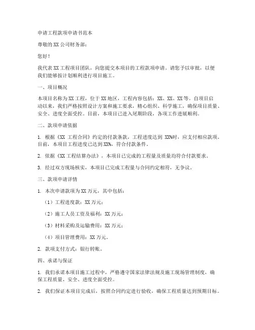 申请工程款项申请书范本