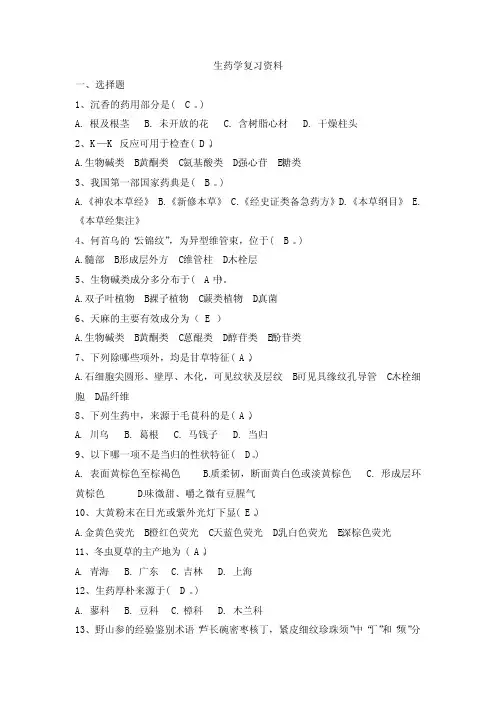 生药学复习资料