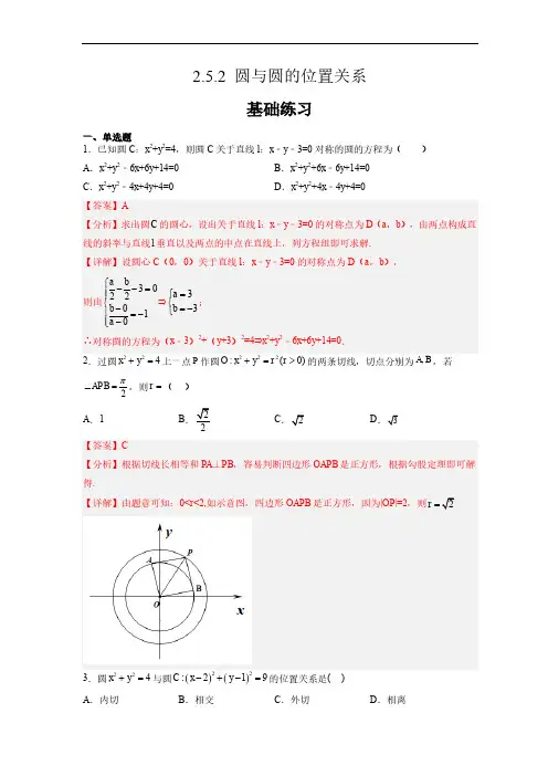 人教A版高中数学选择性必修第一册2.5.2 圆与圆的位置关系 课时分层练习题含答案解析