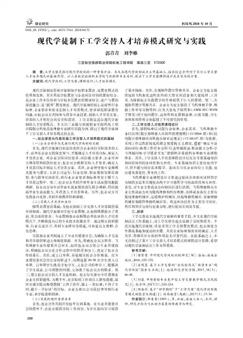 现代学徒制下工学交替人才培养模式研究与实践