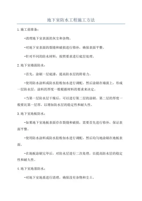 地下室防水工程施工方法