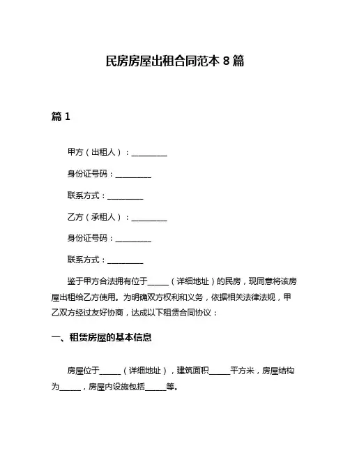 民房房屋出租合同范本8篇
