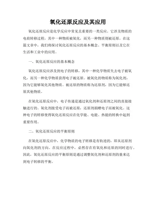 氧化还原反应及其应用