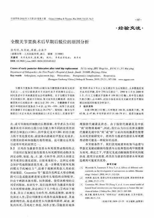 全髋关节置换术后早期后脱位的原因分析