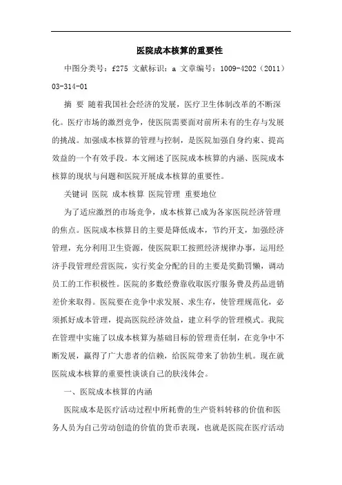 医院成本核算重要性论文