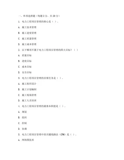 自考电力工程项目管理试卷