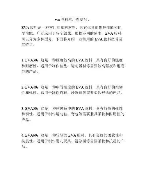 eva胶料常用料型号、