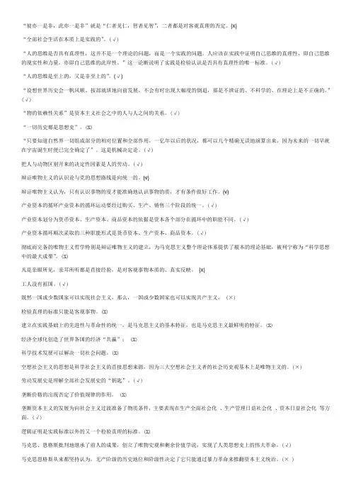 自考马克思主义基本原理概论完整判断题