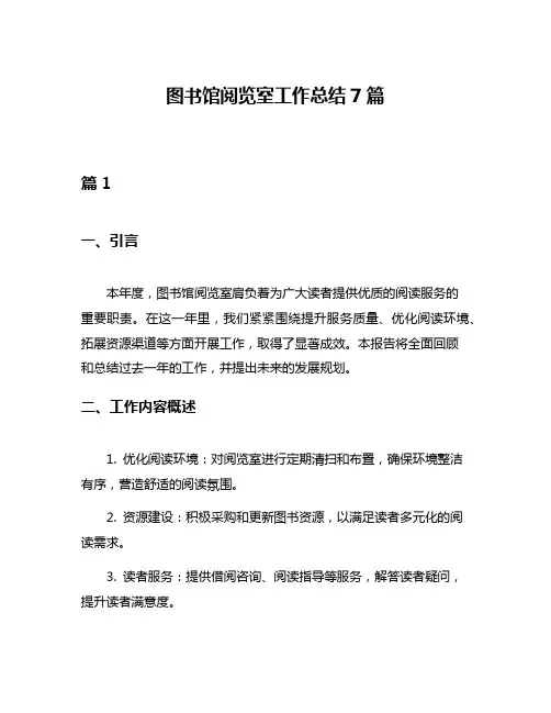 图书馆阅览室工作总结7篇