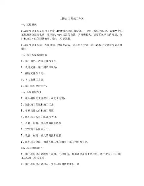 110kv工程施工方案