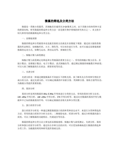 微藻的筛选及分类方法
