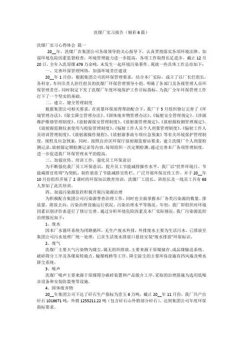洗煤厂实习报告(精彩6篇)