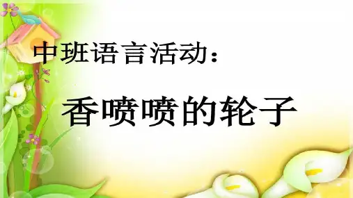 中班《香喷喷的轮子》ppt  图文