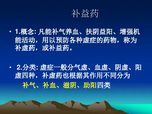 补益药 PPT课件