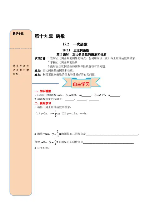 最新人教版八年级数学下册 19.2.1 第2课时 正比例函数的图象与性质 导学案
