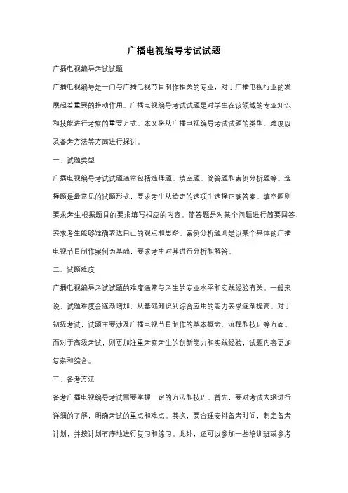 广播电视编导考试试题