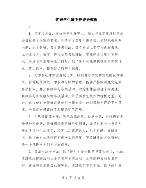 优秀学生班主任评语模板