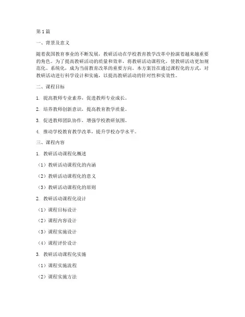 教研活动课程化设计方案(3篇)