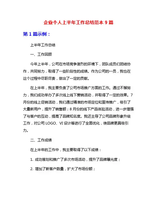 企业个人上半年工作总结范本9篇