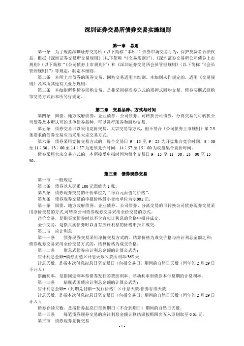 深圳证券交易所债券交易实施细则