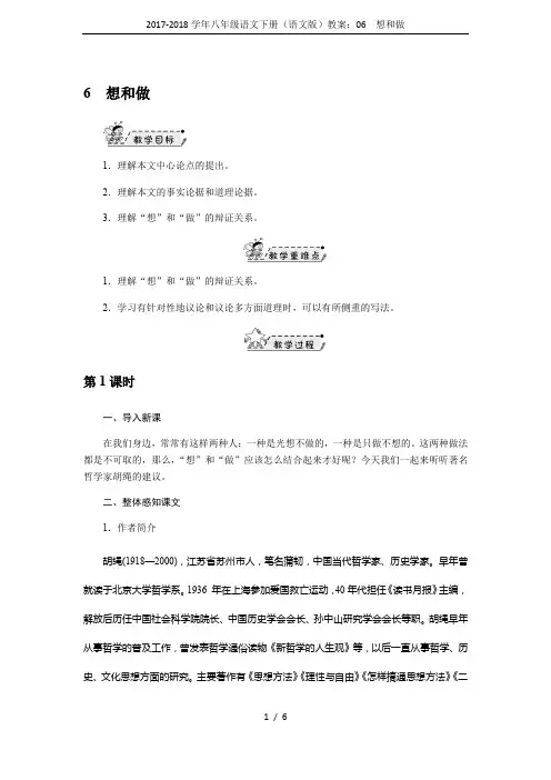 2017-2018学年八年级语文下册(语文版)教案：06 想和做