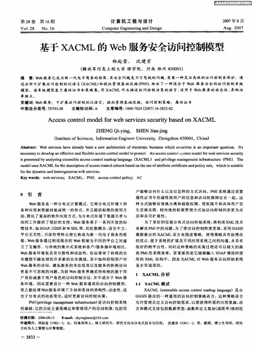 基于XACML的Web服务安全访问控制模型