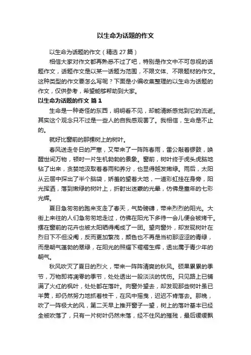 以生命为话题的作文