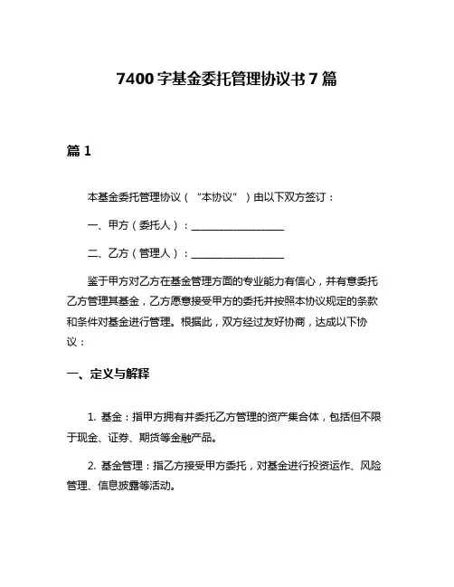 7400字基金委托管理协议书7篇