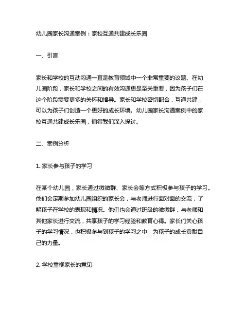 幼儿园家长沟通案例：家校互通共建成长乐园