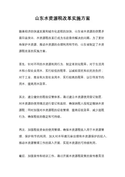 山东水资源税改革实施方案