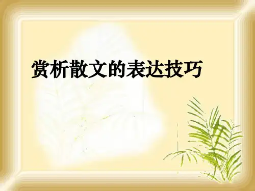 《赏析高考散文的表达技巧》课件 (12张PPT)