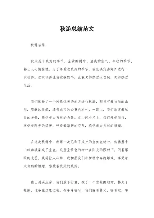 秋游总结范文