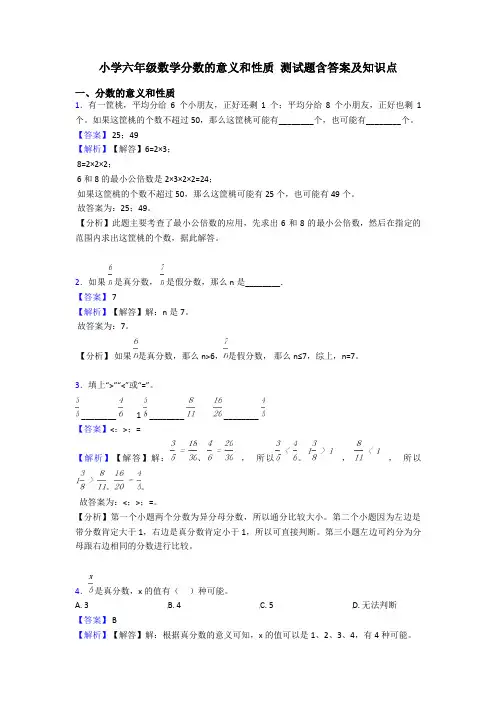 小学六年级数学分数的意义和性质 测试题含答案及知识点