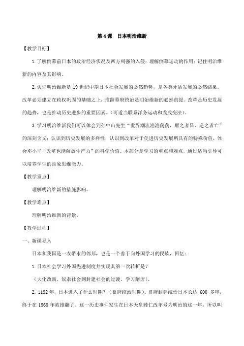 2024年秋初中历史九年级下册教学设计第4课 日本明治维新