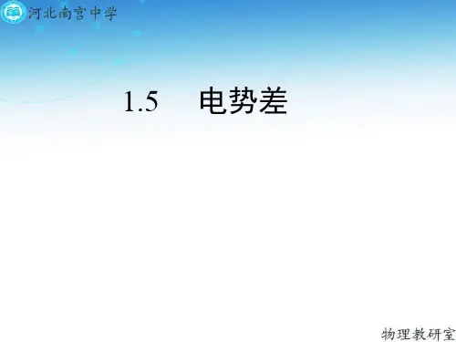 人教版高二物理选修3-1第一章 1.5 电势差 (共28张PPT)
